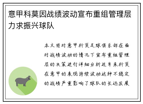 意甲科莫因战绩波动宣布重组管理层力求振兴球队