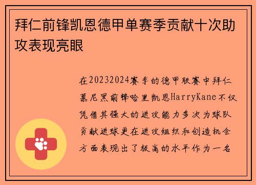 拜仁前锋凯恩德甲单赛季贡献十次助攻表现亮眼 拜仁前锋凯恩德甲单赛季贡献十次助攻表现亮眼