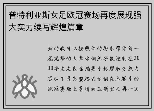 普特利亚斯女足欧冠赛场再度展现强大实力续写辉煌篇章