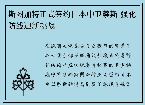 斯图加特正式签约日本中卫蔡斯 强化防线迎新挑战