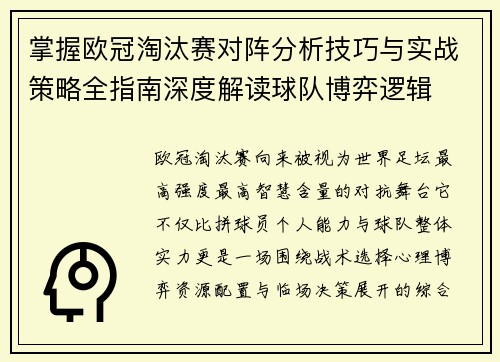 掌握欧冠淘汰赛对阵分析技巧与实战策略全指南深度解读球队博弈逻辑