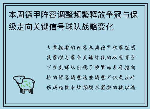 本周德甲阵容调整频繁释放争冠与保级走向关键信号球队战略变化