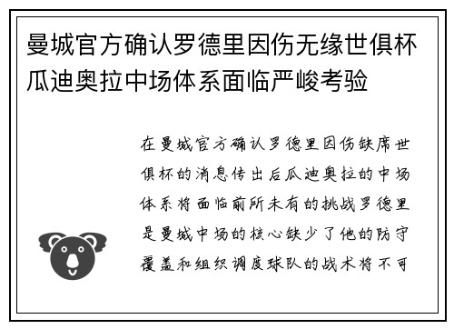曼城官方确认罗德里因伤无缘世俱杯瓜迪奥拉中场体系面临严峻考验