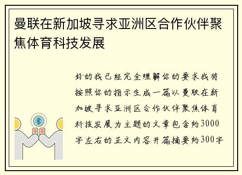曼联在新加坡寻求亚洲区合作伙伴聚焦体育科技发展
