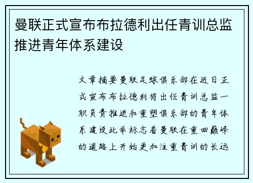 曼联正式宣布布拉德利出任青训总监推进青年体系建设