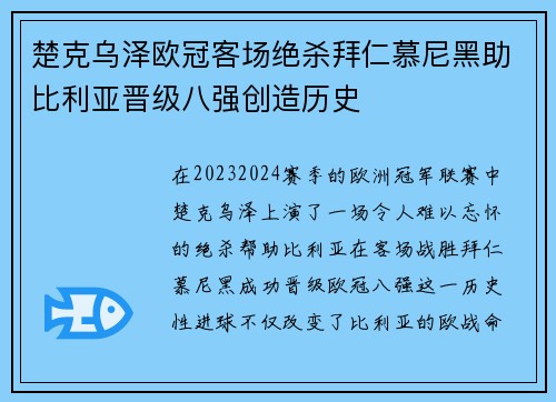 楚克乌泽欧冠客场绝杀拜仁慕尼黑助比利亚晋级八强创造历史