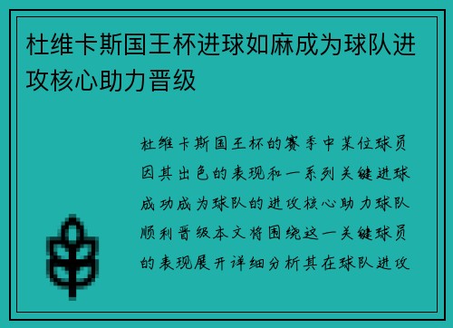 杜维卡斯国王杯进球如麻成为球队进攻核心助力晋级