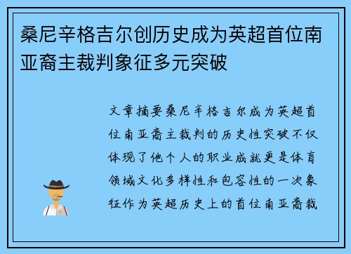 桑尼辛格吉尔创历史成为英超首位南亚裔主裁判象征多元突破