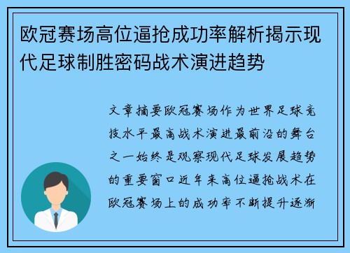 欧冠赛场高位逼抢成功率解析揭示现代足球制胜密码战术演进趋势