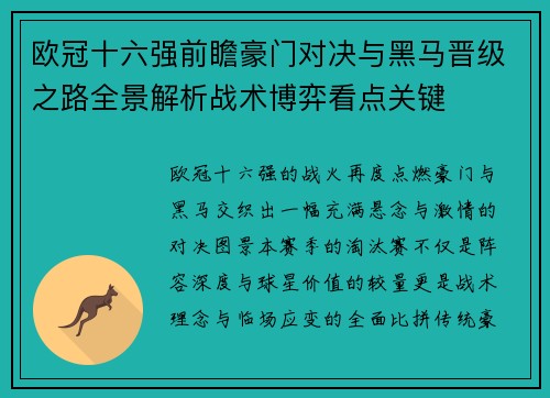 欧冠十六强前瞻豪门对决与黑马晋级之路全景解析战术博弈看点关键