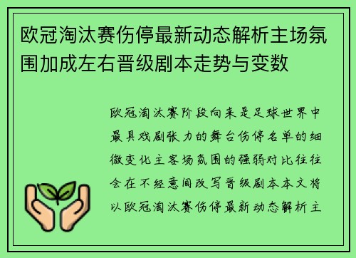 欧冠淘汰赛伤停最新动态解析主场氛围加成左右晋级剧本走势与变数