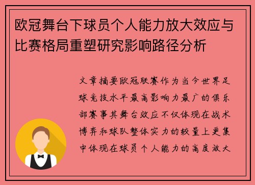 欧冠舞台下球员个人能力放大效应与比赛格局重塑研究影响路径分析