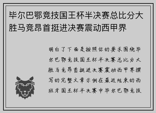 毕尔巴鄂竞技国王杯半决赛总比分大胜马竞昂首挺进决赛震动西甲界