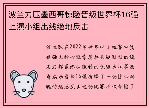 波兰力压墨西哥惊险晋级世界杯16强上演小组出线绝地反击