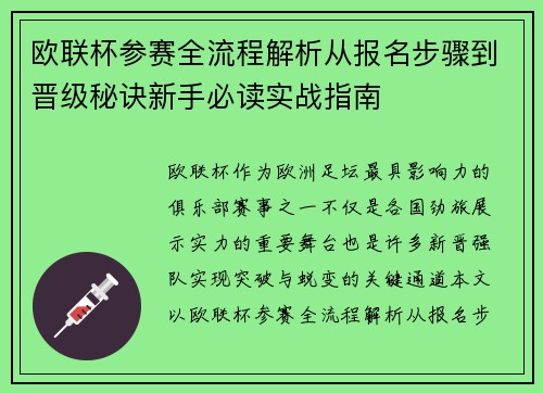 欧联杯参赛全流程解析从报名步骤到晋级秘诀新手必读实战指南 欧联杯参赛全流程解析从报名步骤到晋级秘诀新手必读实战指南