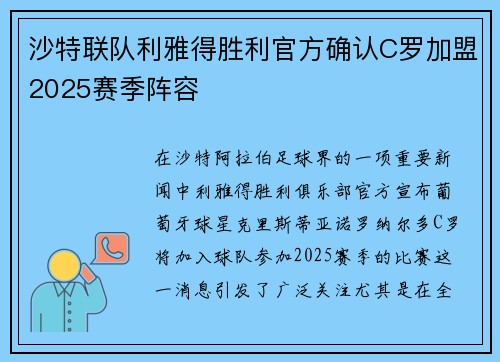 沙特联队利雅得胜利官方确认C罗加盟2025赛季阵容