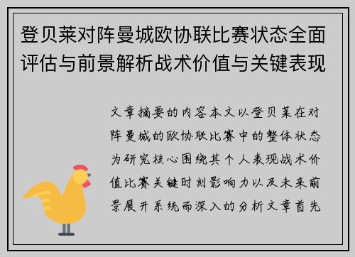 登贝莱对阵曼城欧协联比赛状态全面评估与前景解析战术价值与关键表现观察