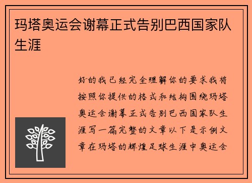 玛塔奥运会谢幕正式告别巴西国家队生涯