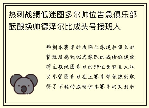热刺战绩低迷图多尔帅位告急俱乐部酝酿换帅德泽尔比成头号接班人 热刺战绩低迷图多尔帅位告急俱乐部酝酿换帅德泽尔比成头号接班人