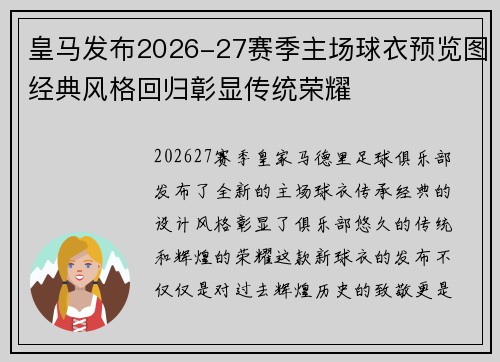 皇马发布2026-27赛季主场球衣预览图经典风格回归彰显传统荣耀 皇马发布2026-27赛季主场球衣预览图经典风格回归彰显传统荣耀