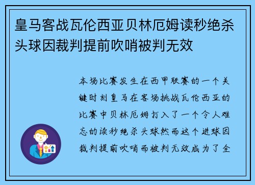 皇马客战瓦伦西亚贝林厄姆读秒绝杀头球因裁判提前吹哨被判无效