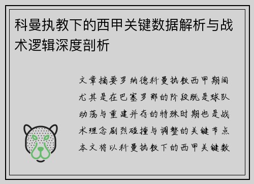 科曼执教下的西甲关键数据解析与战术逻辑深度剖析