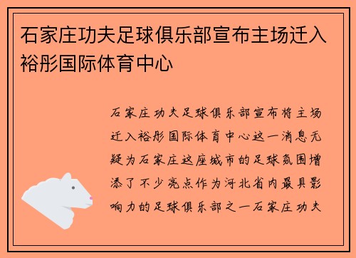 石家庄功夫足球俱乐部宣布主场迁入裕彤国际体育中心