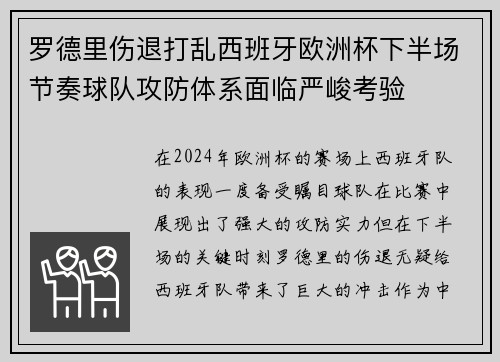 罗德里伤退打乱西班牙欧洲杯下半场节奏球队攻防体系面临严峻考验