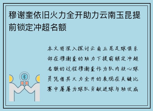 穆谢奎依旧火力全开助力云南玉昆提前锁定冲超名额 穆谢奎依旧火力全开助力云南玉昆提前锁定冲超名额