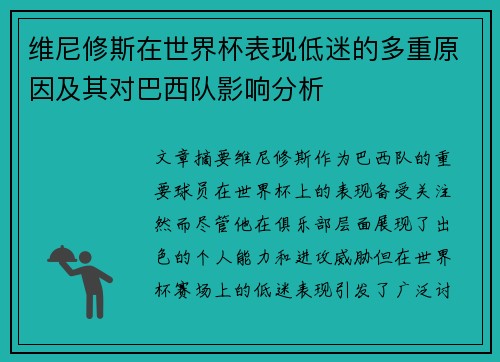 维尼修斯在世界杯表现低迷的多重原因及其对巴西队影响分析