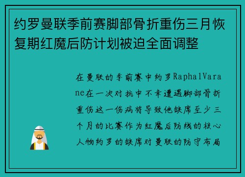 约罗曼联季前赛脚部骨折重伤三月恢复期红魔后防计划被迫全面调整