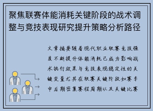 聚焦联赛体能消耗关键阶段的战术调整与竞技表现研究提升策略分析路径