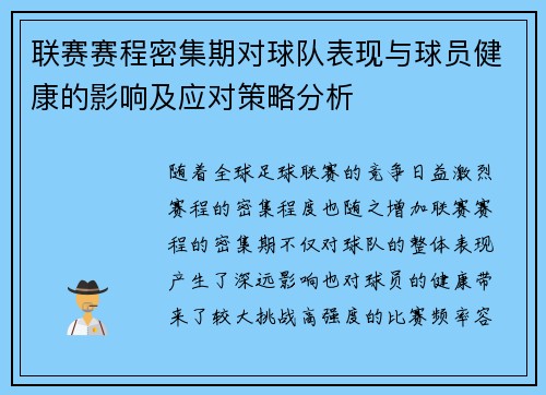 联赛赛程密集期对球队表现与球员健康的影响及应对策略分析 联赛赛程密集期对球队表现与球员健康的影响及应对策略分析