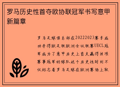罗马历史性首夺欧协联冠军书写意甲新篇章