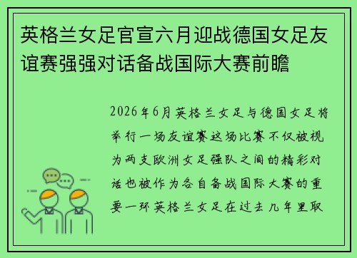 英格兰女足官宣六月迎战德国女足友谊赛强强对话备战国际大赛前瞻