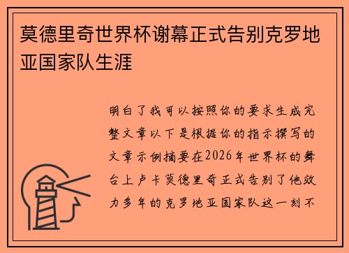 莫德里奇世界杯谢幕正式告别克罗地亚国家队生涯