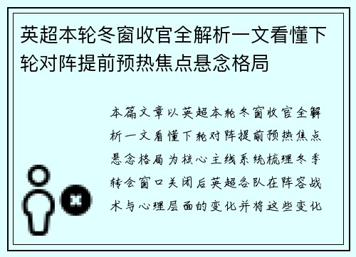 英超本轮冬窗收官全解析一文看懂下轮对阵提前预热焦点悬念格局 英超本轮冬窗收官全解析一文看懂下轮对阵提前预热焦点悬念格局