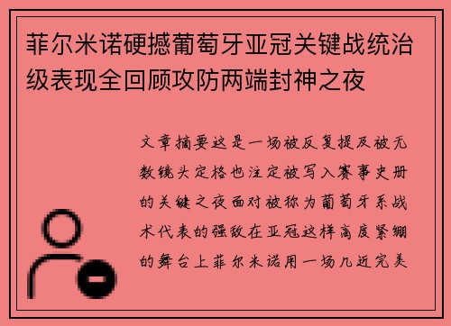 菲尔米诺硬撼葡萄牙亚冠关键战统治级表现全回顾攻防两端封神之夜