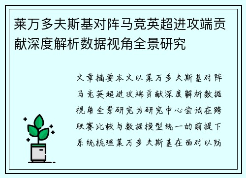 莱万多夫斯基对阵马竞英超进攻端贡献深度解析数据视角全景研究