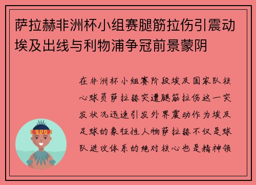 萨拉赫非洲杯小组赛腿筋拉伤引震动埃及出线与利物浦争冠前景蒙阴