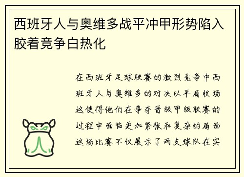 西班牙人与奥维多战平冲甲形势陷入胶着竞争白热化