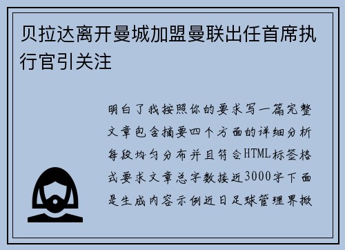 贝拉达离开曼城加盟曼联出任首席执行官引关注