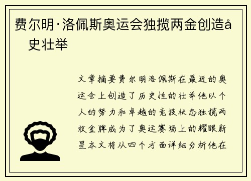 费尔明·洛佩斯奥运会独揽两金创造历史壮举