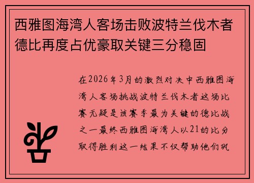 西雅图海湾人客场击败波特兰伐木者德比再度占优豪取关键三分稳固 西雅图海湾人客场击败波特兰伐木者德比再度占优豪取关键三分稳固