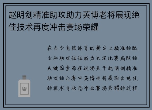 赵明剑精准助攻助力英博老将展现绝佳技术再度冲击赛场荣耀