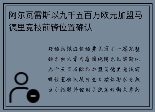 阿尔瓦雷斯以九千五百万欧元加盟马德里竞技前锋位置确认