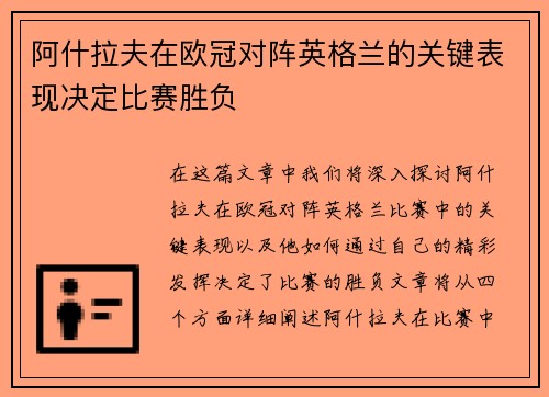 阿什拉夫在欧冠对阵英格兰的关键表现决定比赛胜负
