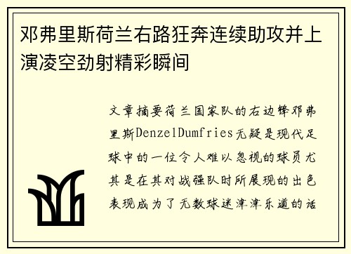 邓弗里斯荷兰右路狂奔连续助攻并上演凌空劲射精彩瞬间