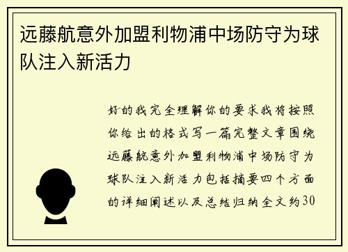 远藤航意外加盟利物浦中场防守为球队注入新活力