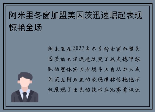 阿米里冬窗加盟美因茨迅速崛起表现惊艳全场